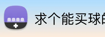 求个能买球的app Logo
